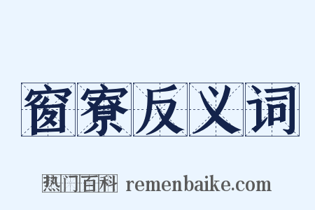 窗寮反义词是什么意思的图片